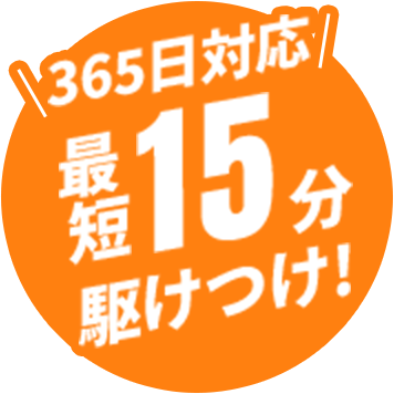 365日最短15分駆けつけ!