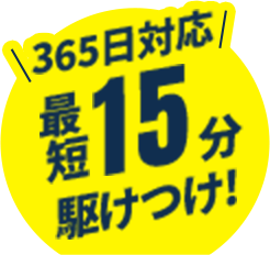 365日最短15分駆けつけ!