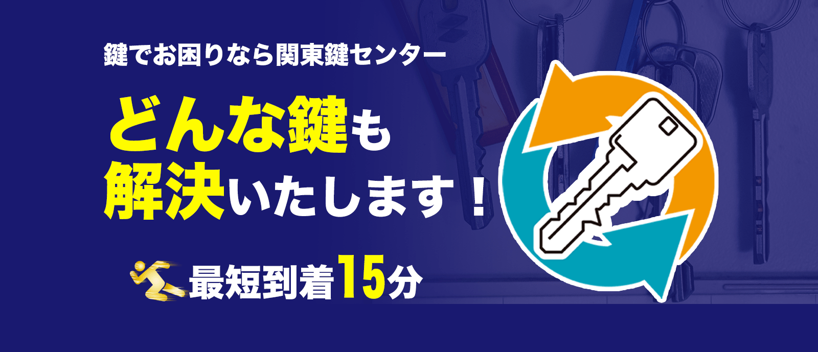 鍵でお困りなら関東鍵センターどんな鍵も解決いたします！最短到着15分