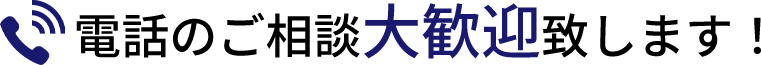 電話のご相談大歓迎致します！