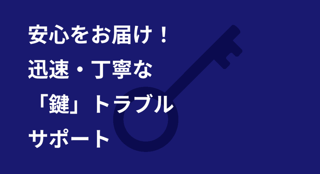 安心をお届け！迅速・丁寧な「鍵」トラブルサポート