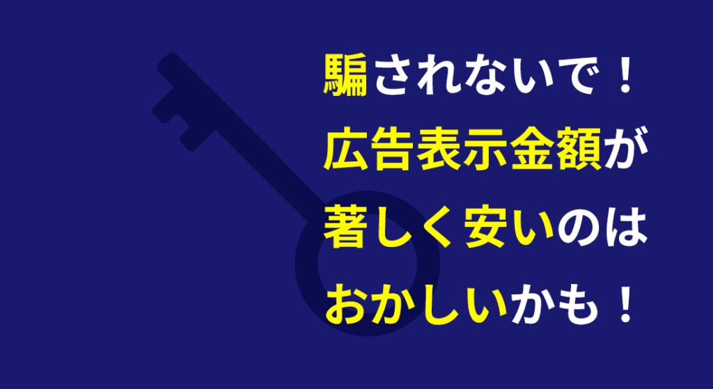 騙されないで！広告表示金額が著しく安いのはおかしいかも！