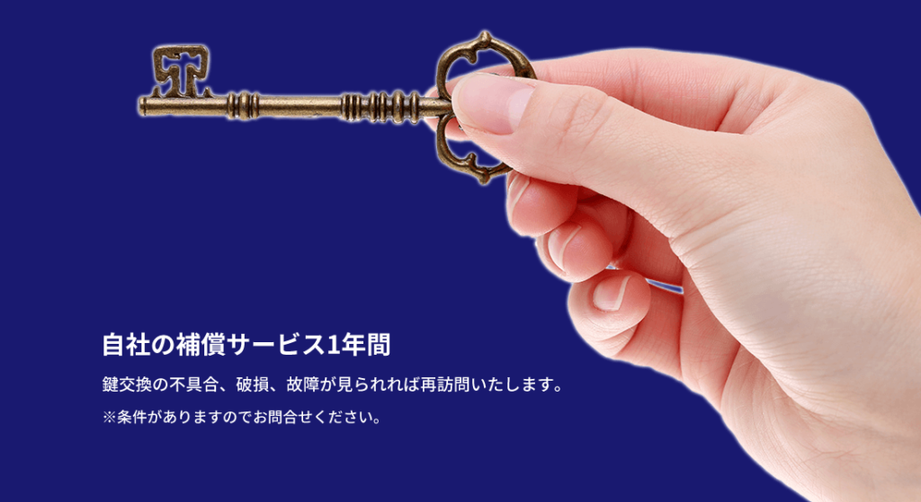 自社の補償サービス1年間鍵交換の不具合、破損、故障が見られれば再訪問いたします。
※条件がありますのでお問合せください。